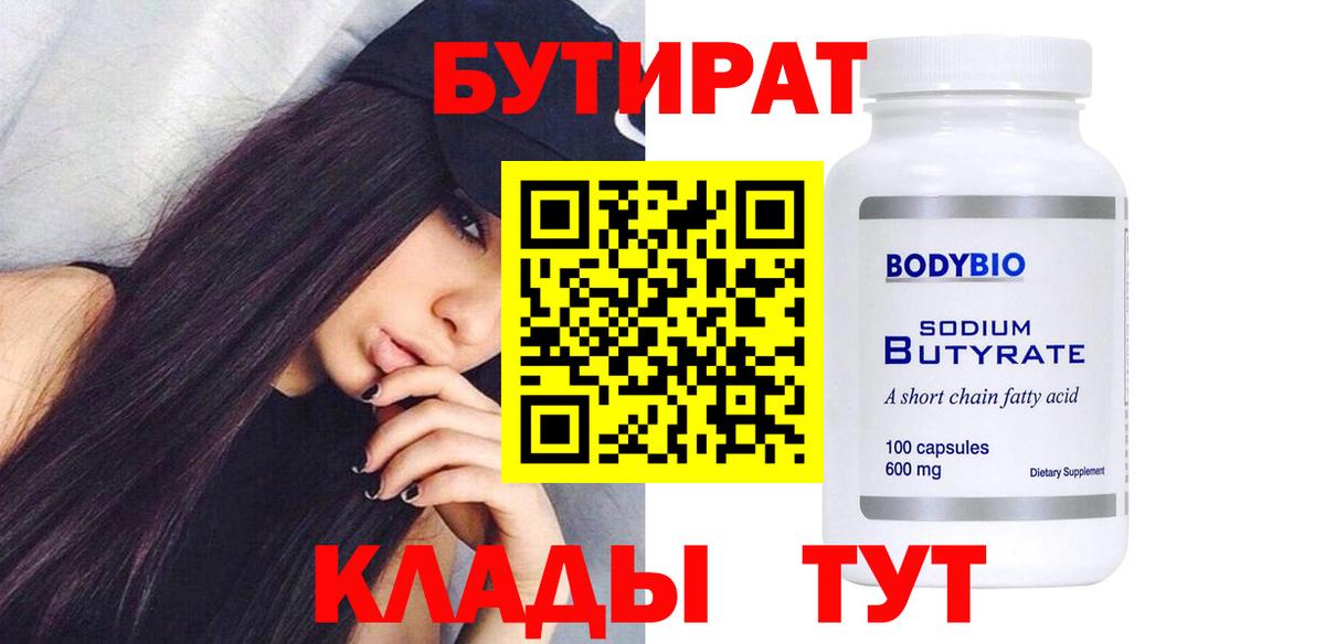 Тихвин  БУТИРАТ  Вход с VPN  Бутират бутандиол 